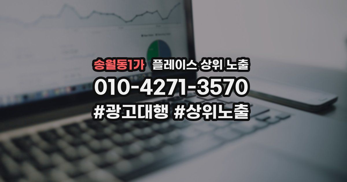 송월동1가 플레이스 상위 노출