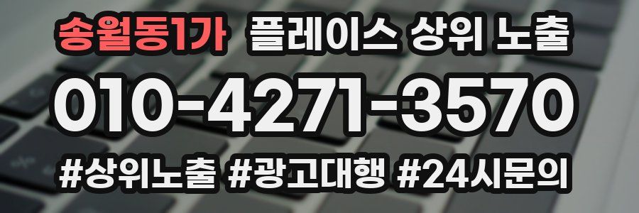 송월동1가 플레이스 상위 노출