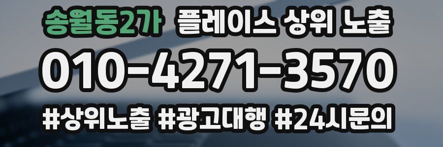 송월동2가 플레이스 상위 노출