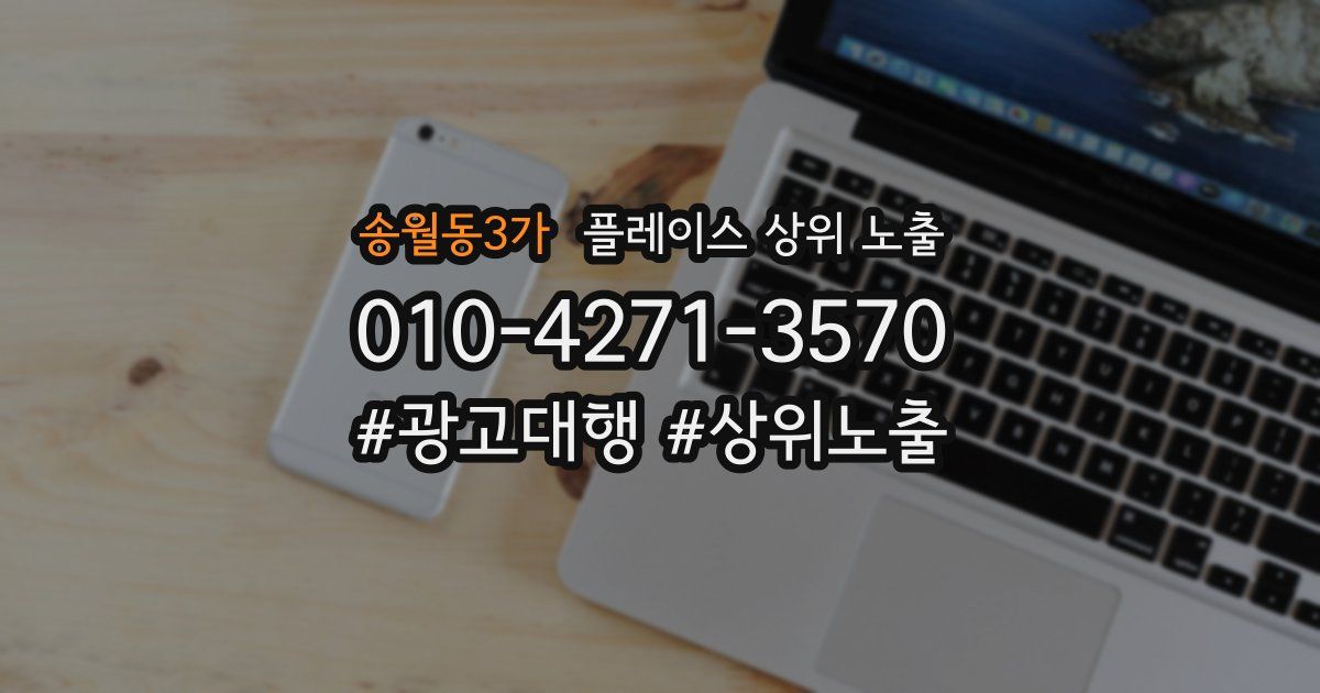 송월동3가 플레이스 상위 노출