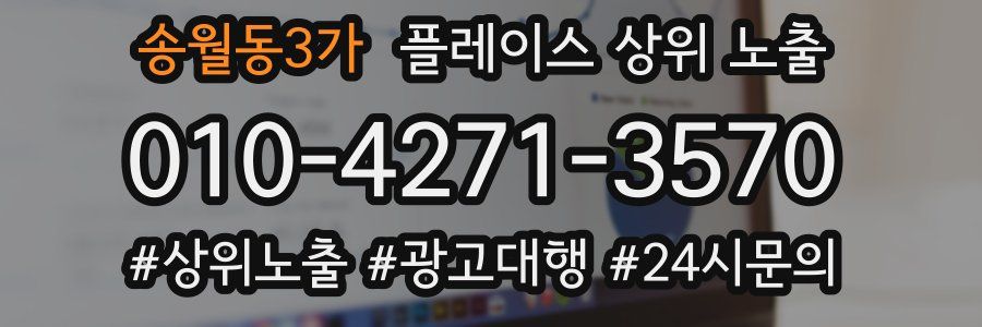 송월동3가 플레이스 상위 노출
