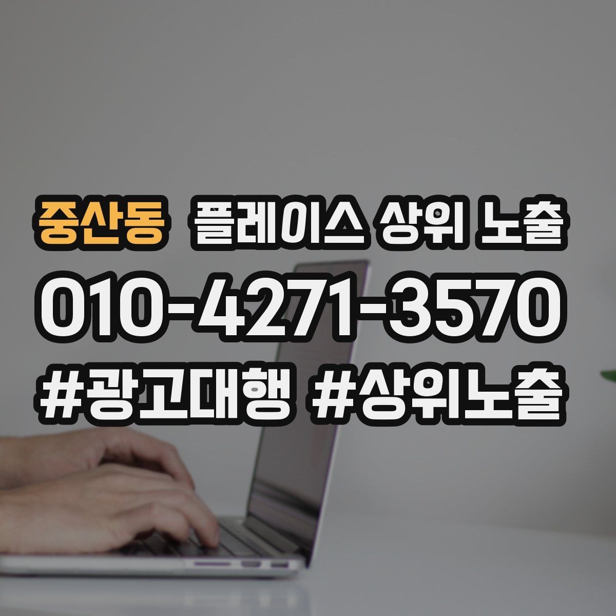 중산동 플레이스 상위 노출 노출이 흔들릴 때 원인부터 정리