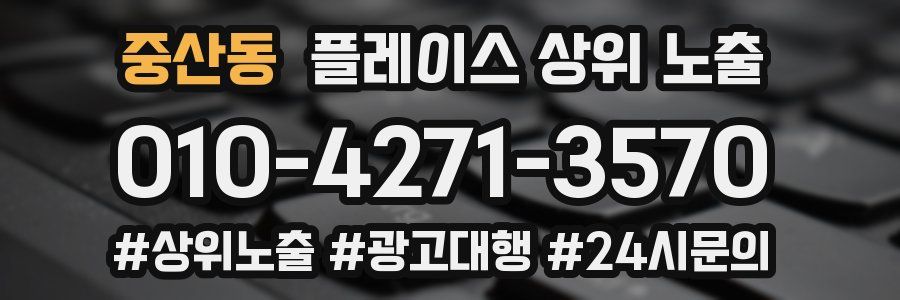 중산동 플레이스 상위 노출