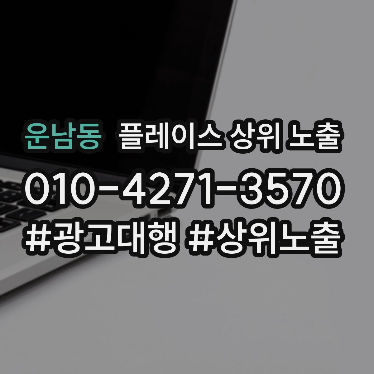 운남동 플레이스 상위 노출