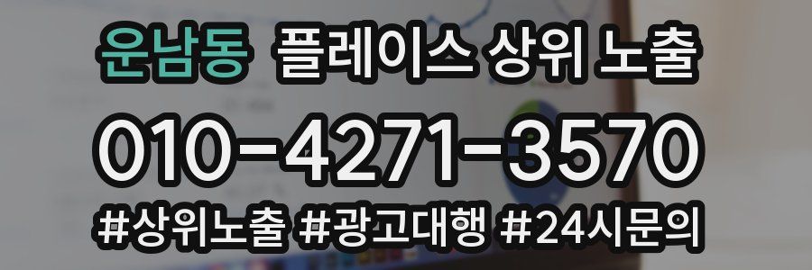 운남동 플레이스 상위 노출