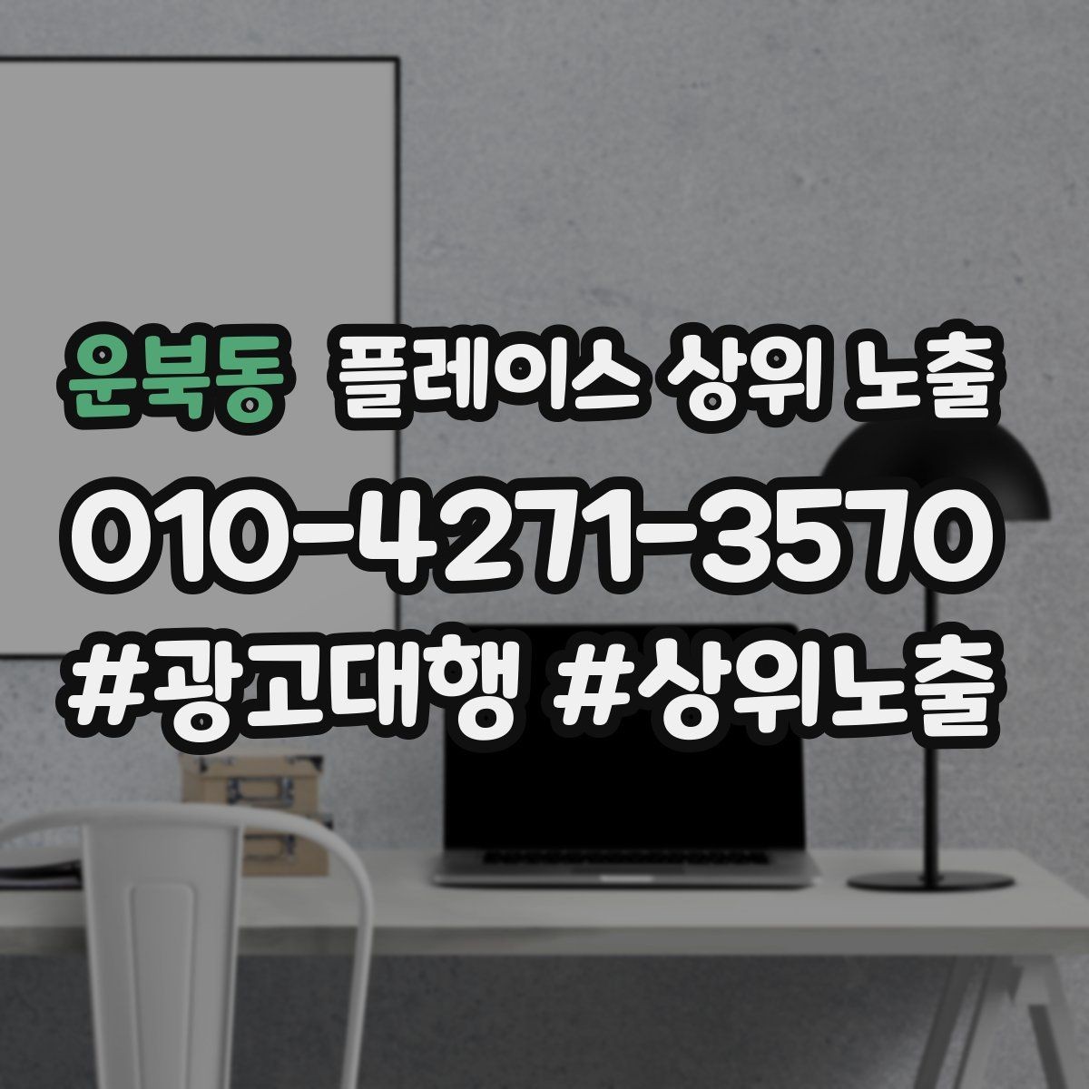 운북동 플레이스 상위 노출 과장 없이 설득하는 소개글 구조