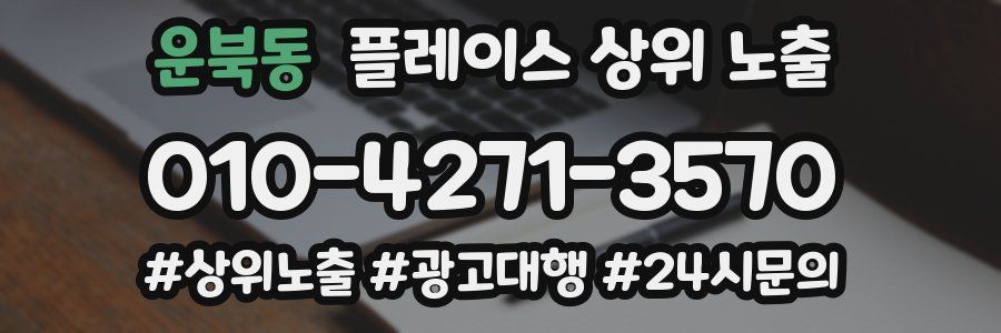 운북동 플레이스 상위 노출