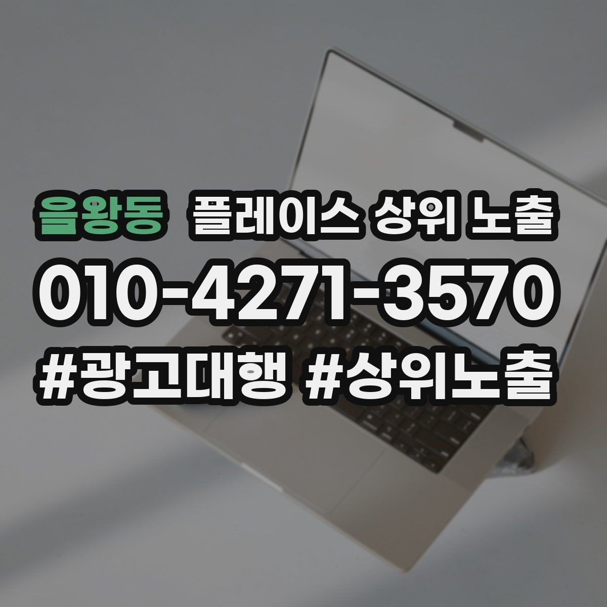 을왕동 플레이스 상위 노출 민원 리뷰를 줄이는 사전 안내문