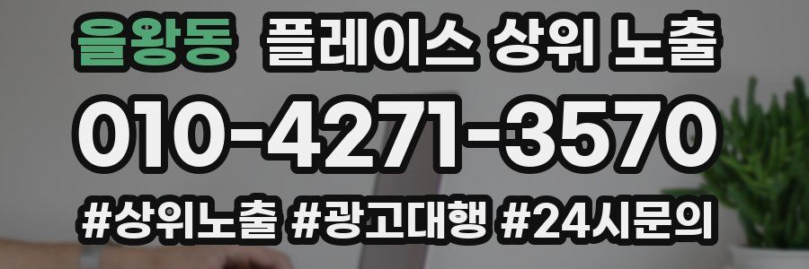 을왕동 플레이스 상위 노출