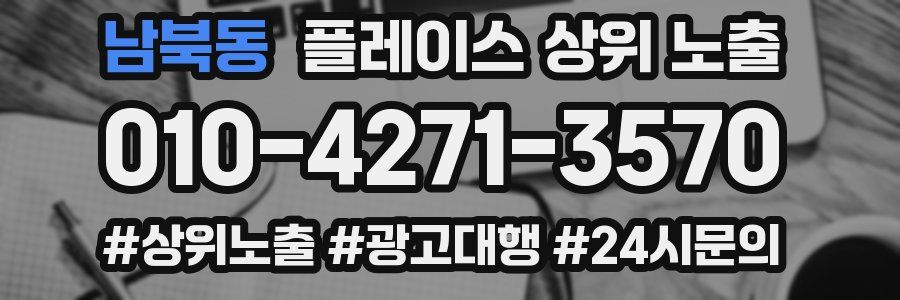 남북동 플레이스 상위 노출