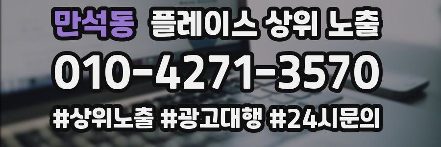 만석동 플레이스 상위 노출