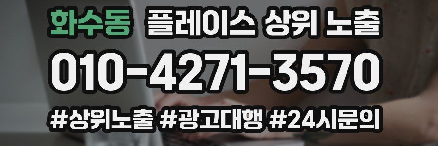 화수동 플레이스 상위 노출