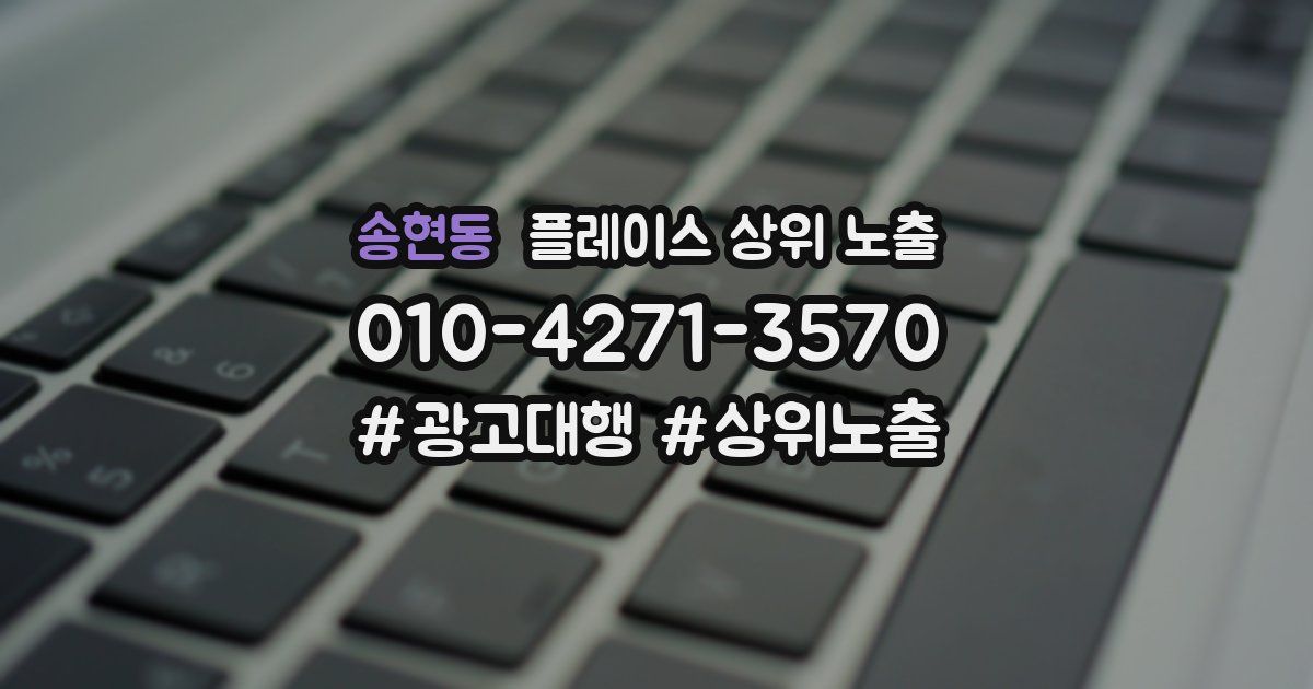 송현동 플레이스 상위 노출