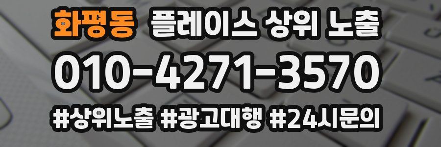 화평동 플레이스 상위 노출