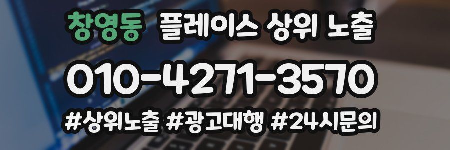 창영동 플레이스 상위 노출