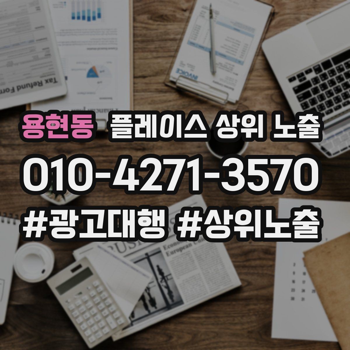 용현동 플레이스 상위 노출 출장 업종은 연락 버튼이 핵심이다