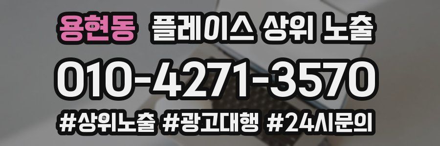 용현동 플레이스 상위 노출