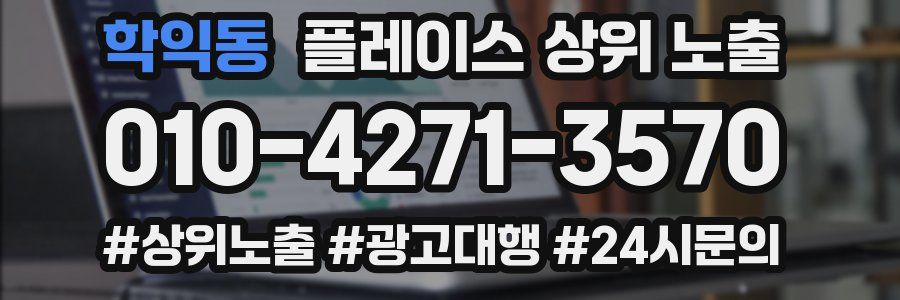 학익동 플레이스 상위 노출