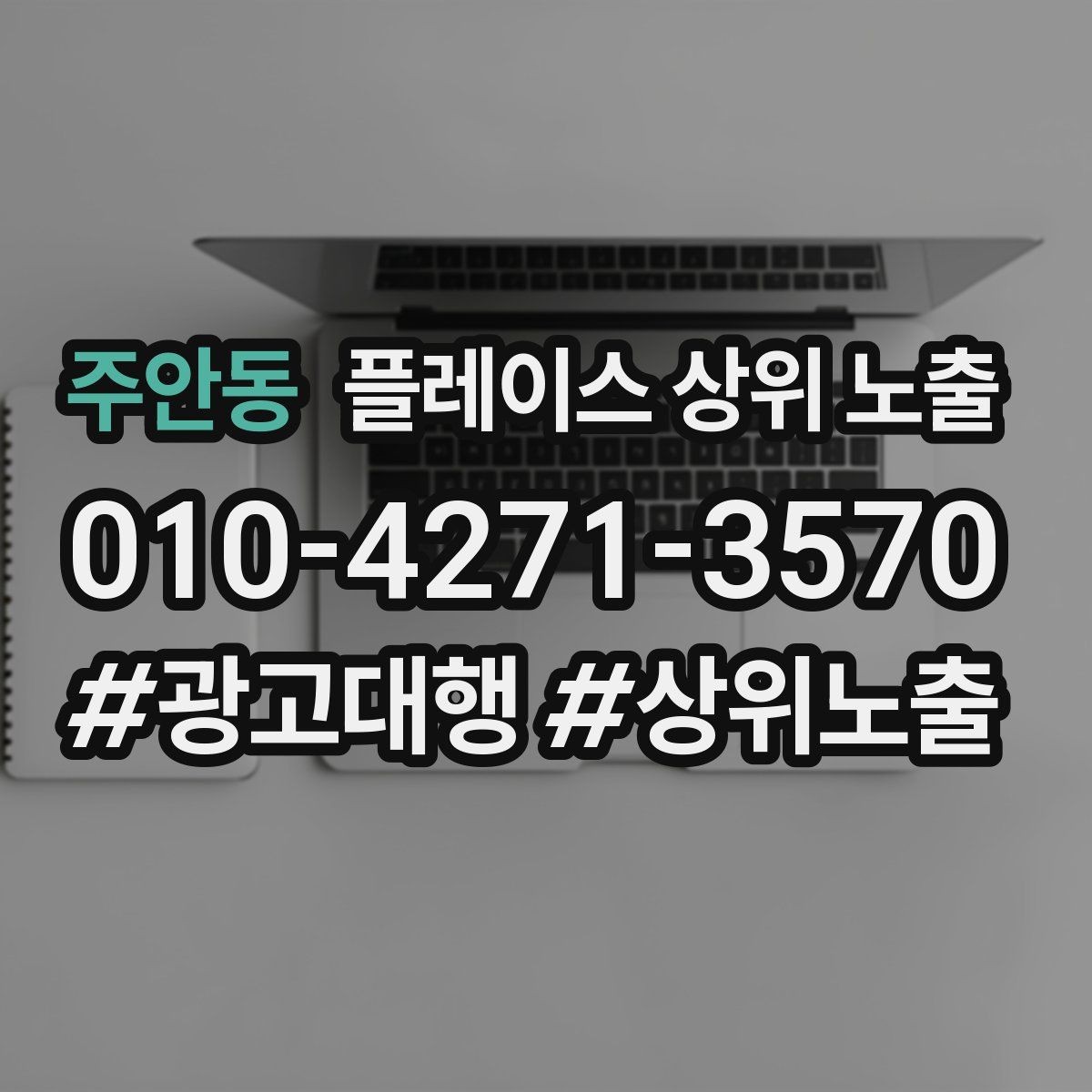 주안동 플레이스 상위 노출 톡톡 버튼으로 문의를 늘리는 방법