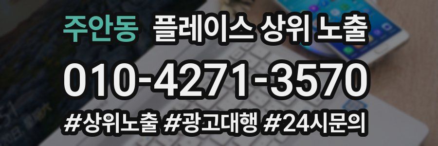 주안동 플레이스 상위 노출