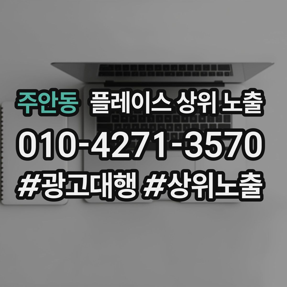 주안동 플레이스 상위 노출