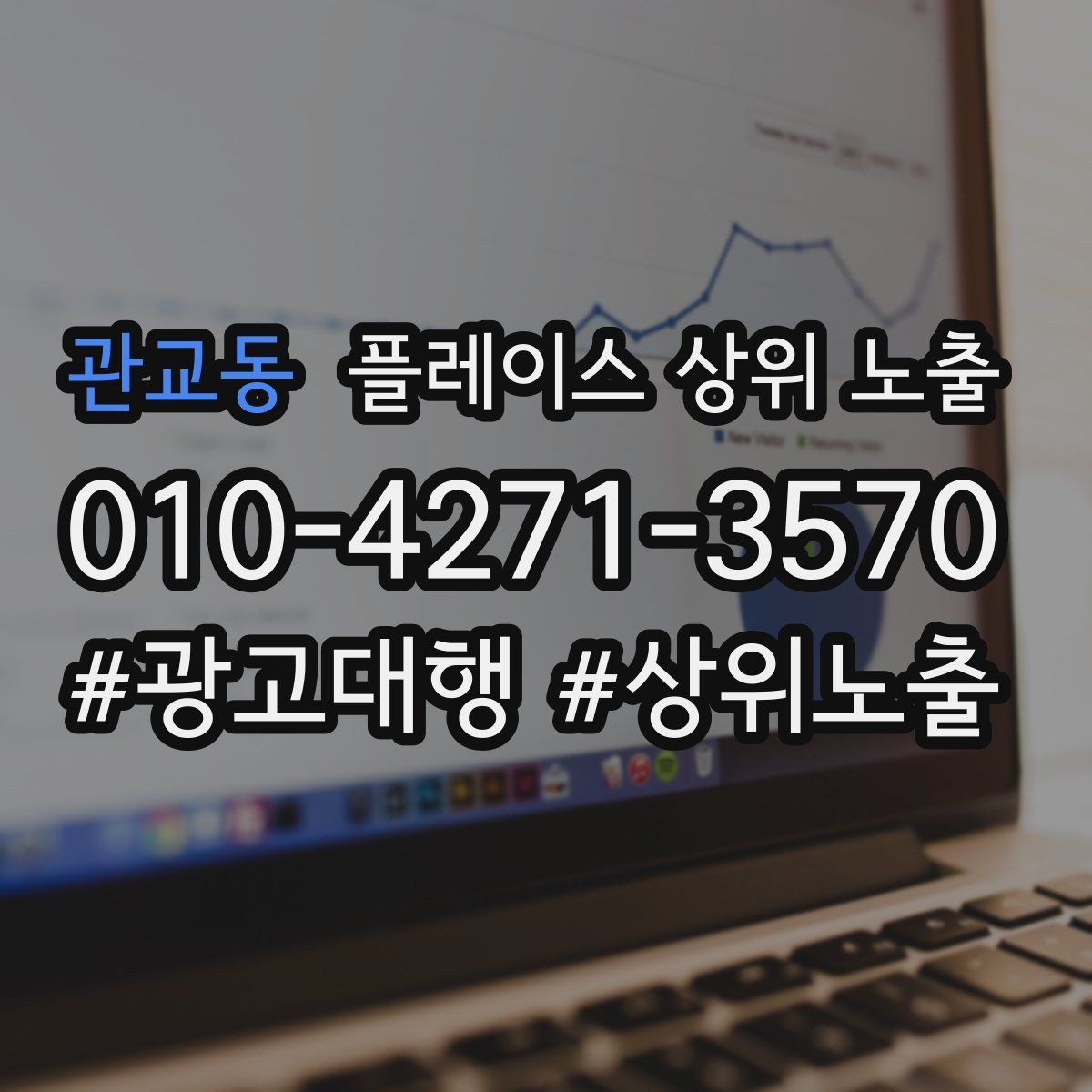 관교동 플레이스 상위 노출 신규 오픈 매장 30일 운영 루틴