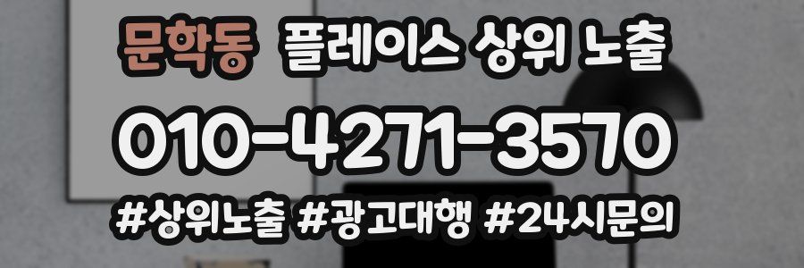 문학동 플레이스 상위 노출