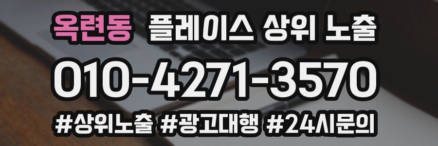 옥련동 플레이스 상위 노출