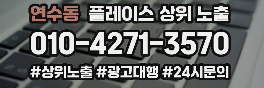 연수동 플레이스 상위 노출