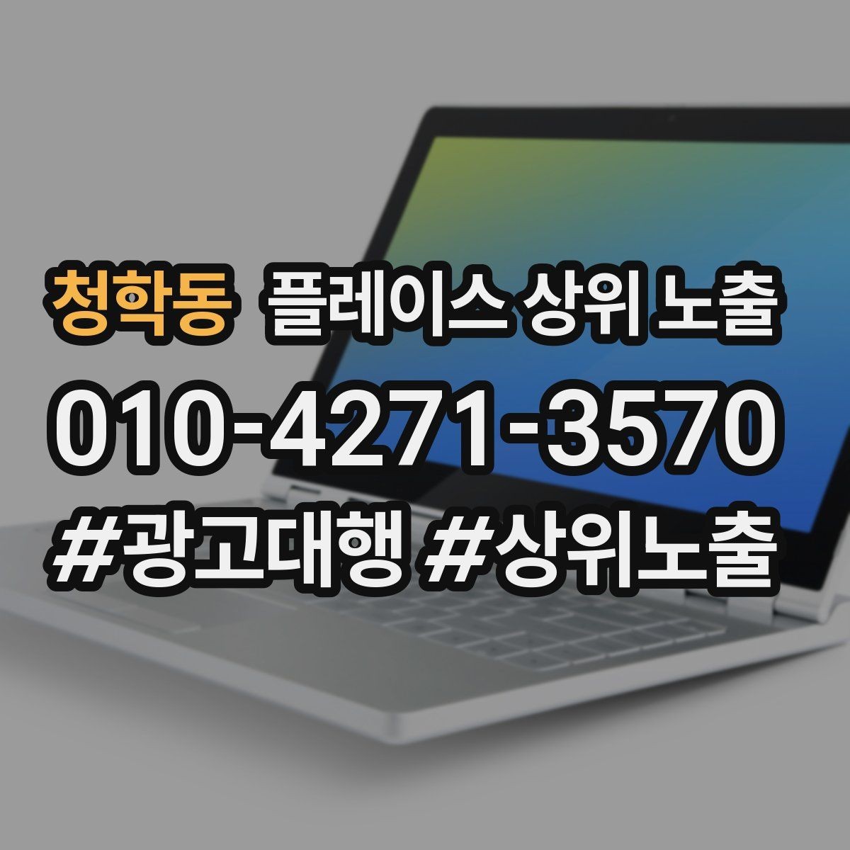 청학동 플레이스 상위 노출 경쟁이 심한 지역에서 이기는 포인트