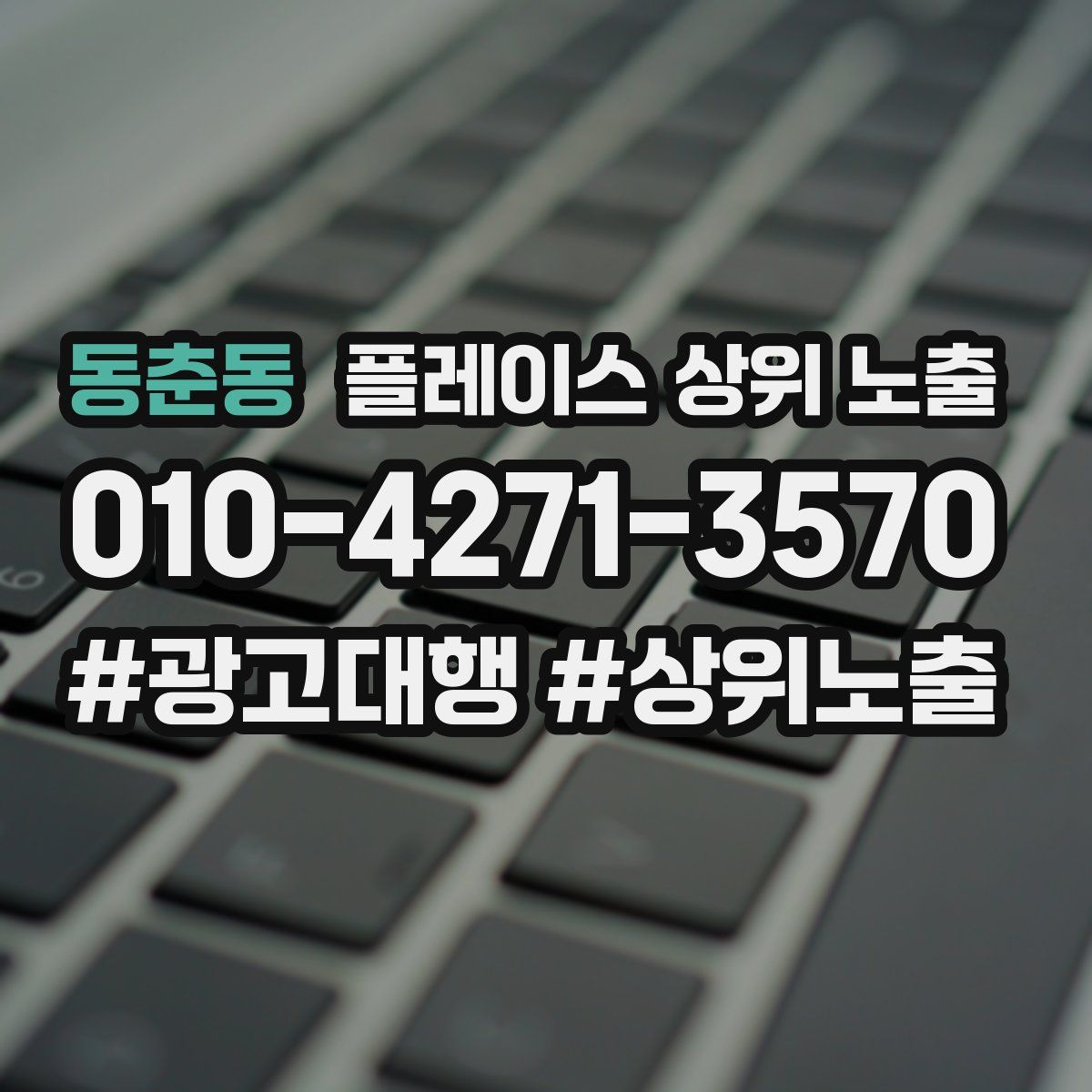 동춘동 플레이스 상위 노출