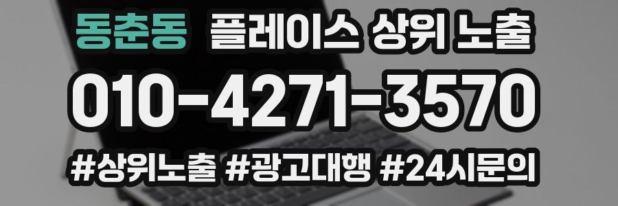 동춘동 플레이스 상위 노출