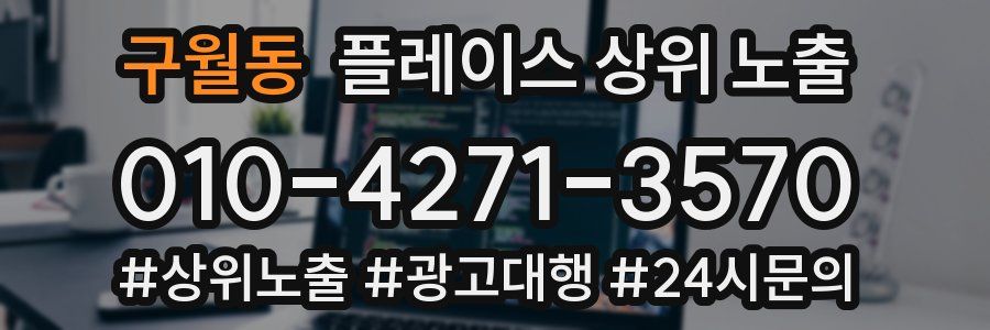 구월동 플레이스 상위 노출