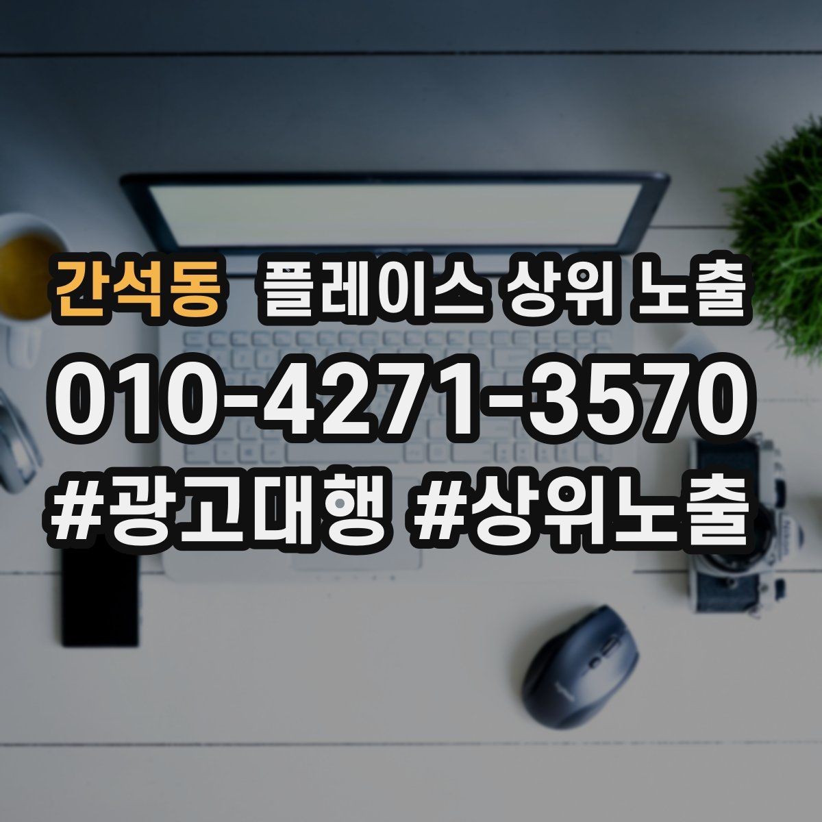 간석동 플레이스 상위 노출 경쟁점이 늘었을 때 대응 전략