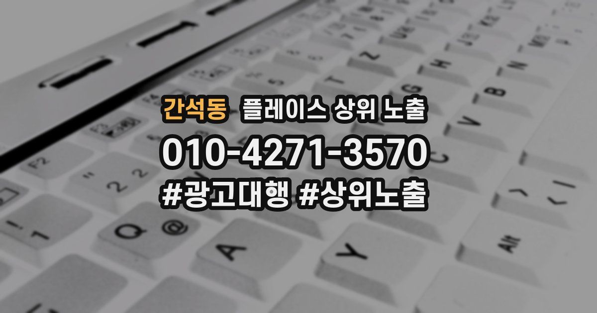 간석동 플레이스 상위 노출