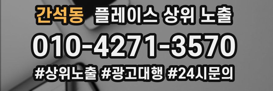 간석동 플레이스 상위 노출