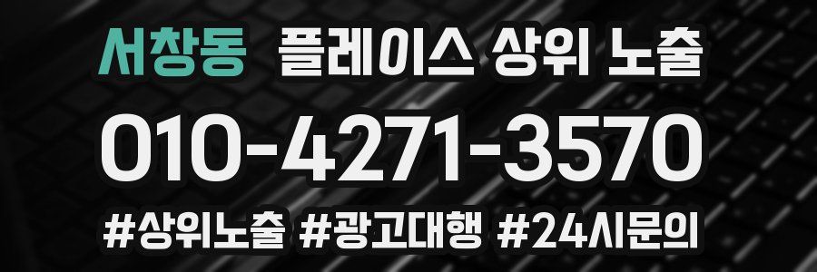 서창동 플레이스 상위 노출