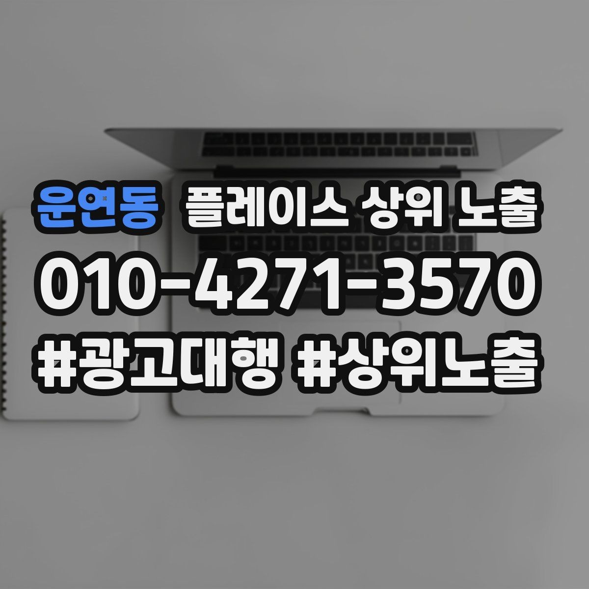 운연동 플레이스 상위 노출 외곽 매장도 선택받게 만드는 방법