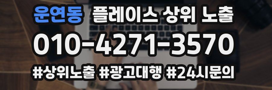 운연동 플레이스 상위 노출