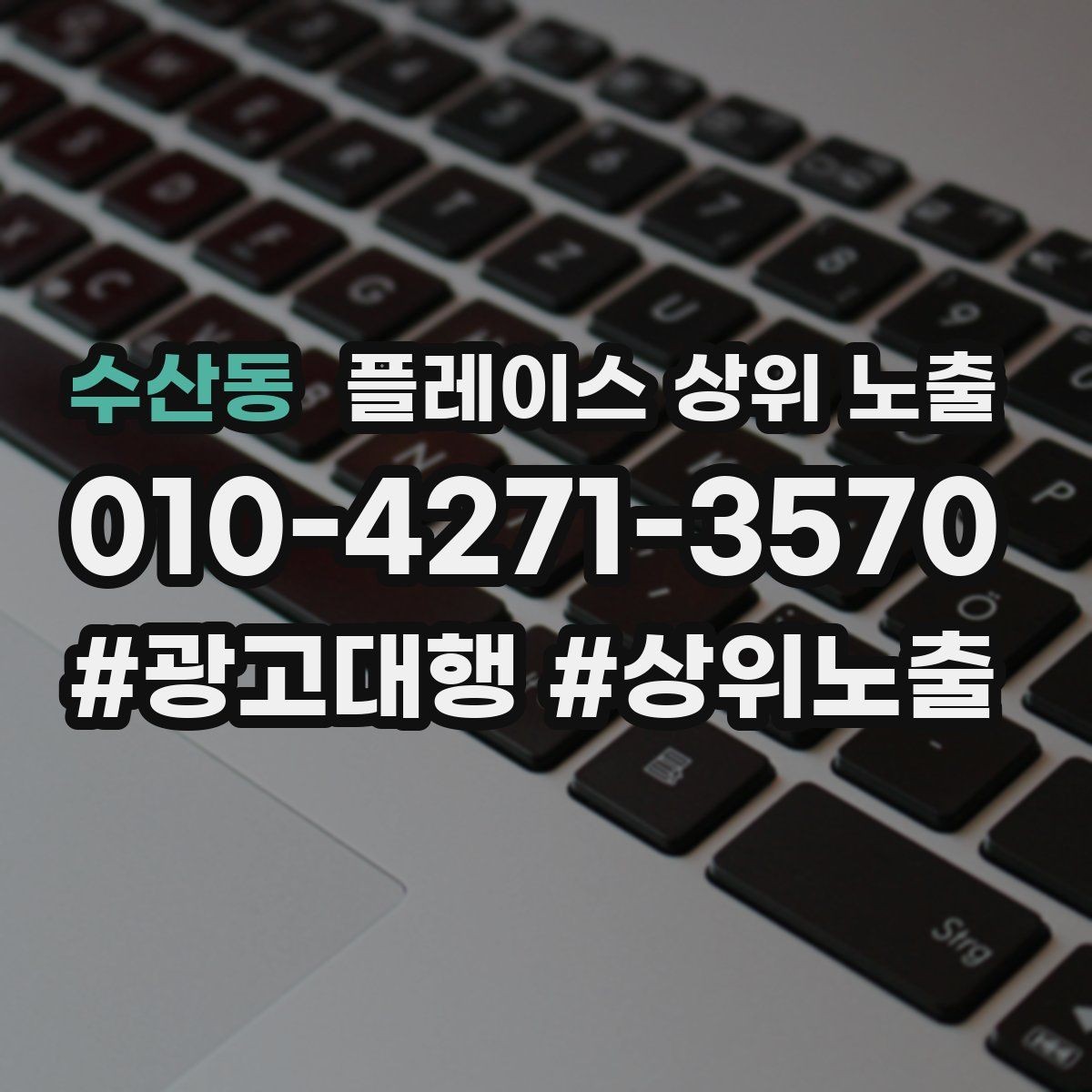수산동 플레이스 상위 노출 성과 좋은 키워드만 남기는 정리 요령