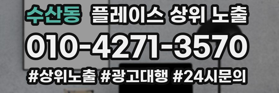 수산동 플레이스 상위 노출
