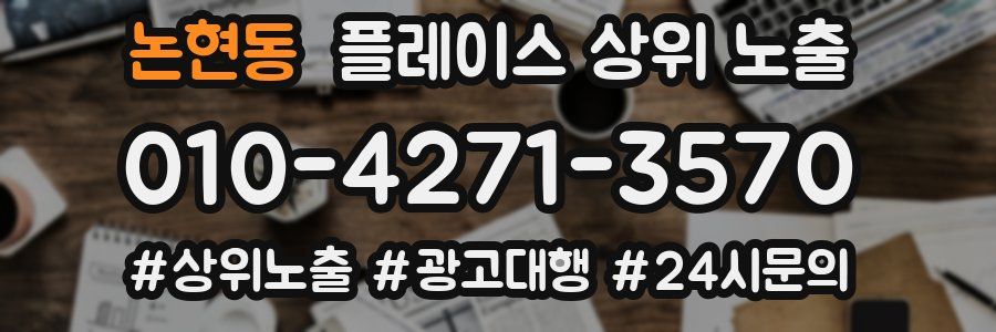 논현동 플레이스 상위 노출