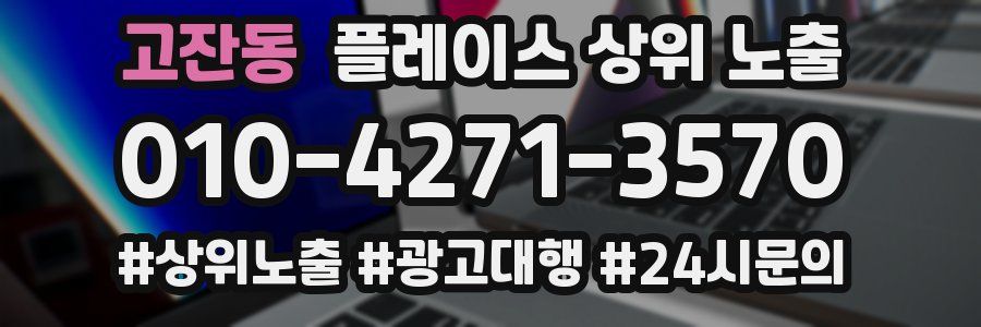 고잔동 플레이스 상위 노출