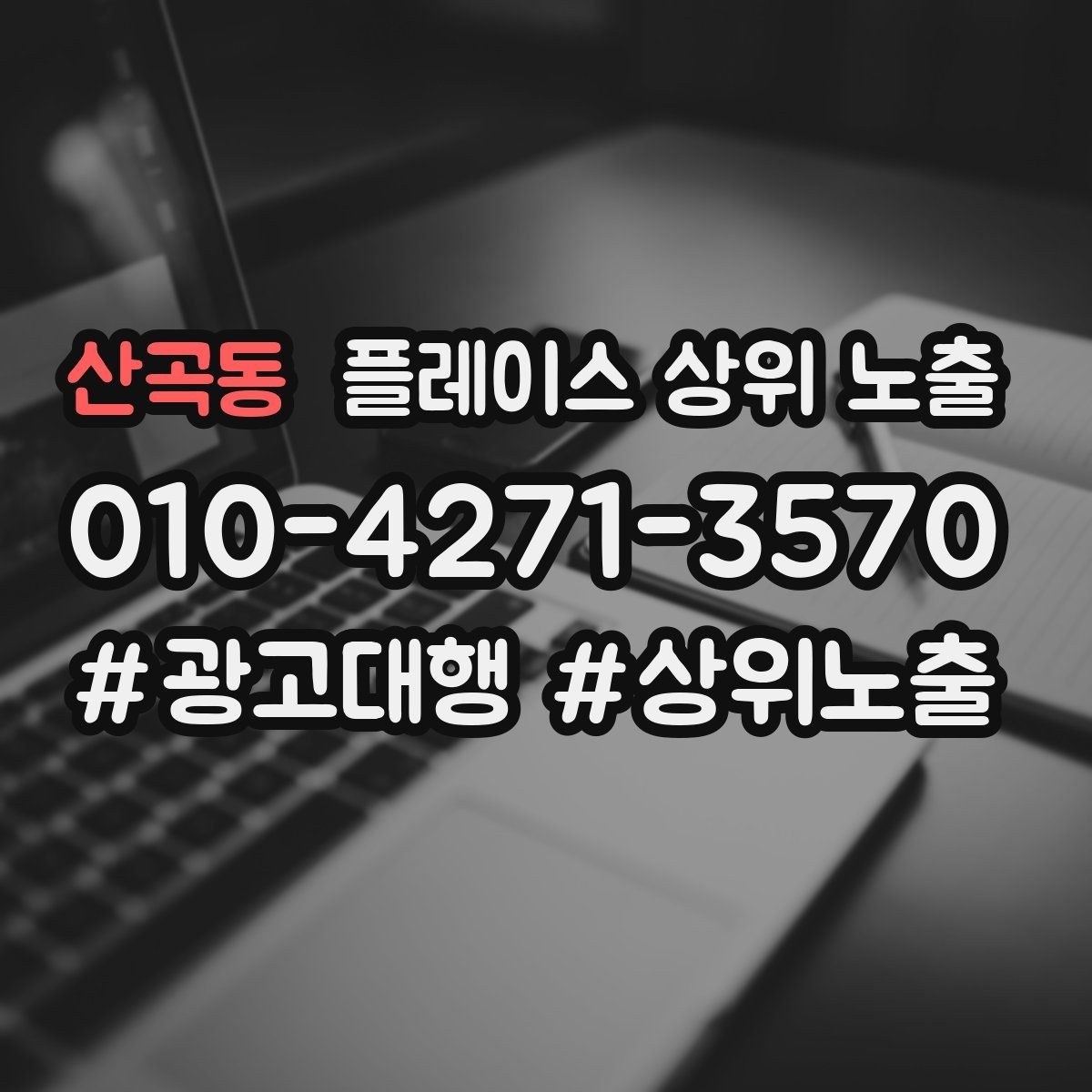 산곡동 플레이스 상위 노출 상담을 예약으로 닫는 마무리 멘트