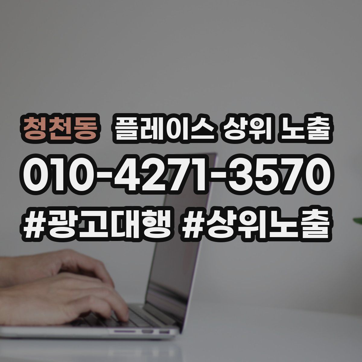 청천동 플레이스 상위 노출