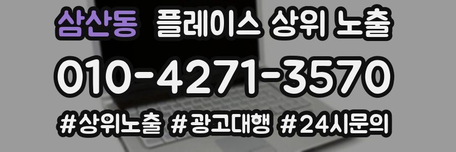 삼산동 플레이스 상위 노출