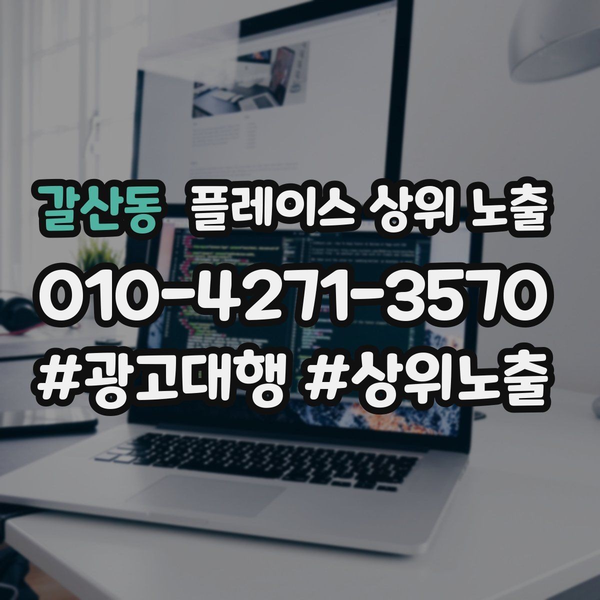 갈산동 플레이스 상위 노출 소개글 첫 문장부터 바꾸는 방법