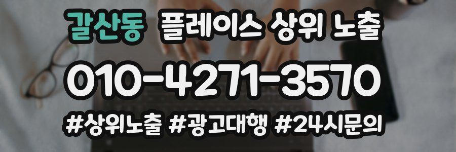 갈산동 플레이스 상위 노출
