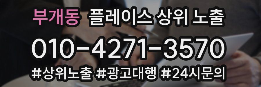부개동 플레이스 상위 노출