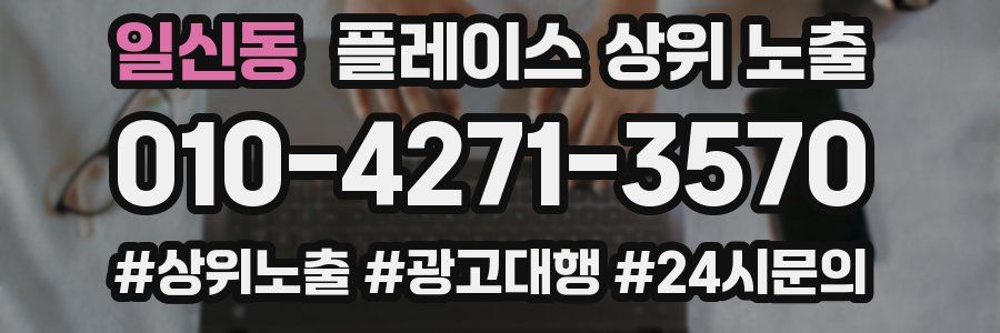 일신동 플레이스 상위 노출